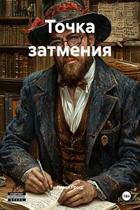 Точка затмения