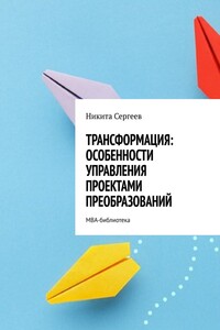 Трансформация: особенности управления проектами преобразований. МВА-библиотека