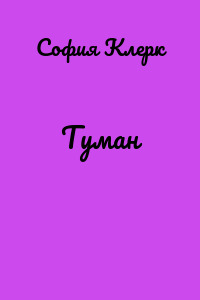 Туман