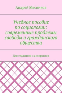 Учебное пособие по социологии: современные проблемы свободы и гражданского общества. Для студентов и аспирантов