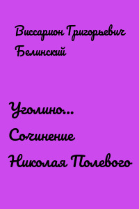 Уголино… Сочинение Николая Полевого