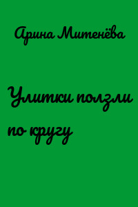 Улитки ползли по кругу
