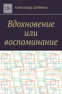 Вдохновение или воспоминание