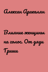 Влияние женщины на голос. От дяди Гриши