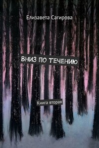 Вниз по течению. Книга вторая