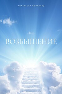 Возвышение