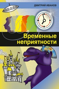 Временные неприятности (сборник)