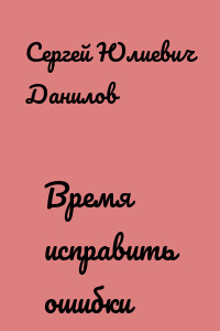 Время исправить ошибки