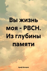Вы жизнь моя – РВСН. Из глубины памяти