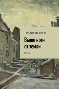 Выше ноги от земли. Пьесы