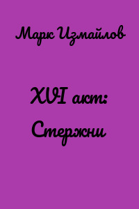 XVI акт: Стержни