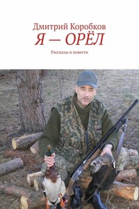 Я – орёл. Рассказы и повести