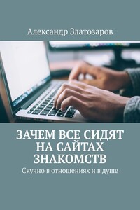 Зачем все сидят на сайтах знакомств. Скучно в отношениях и в душе