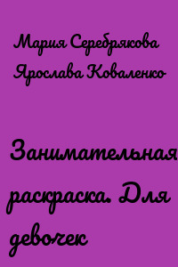 Занимательная раскраска. Для девочек