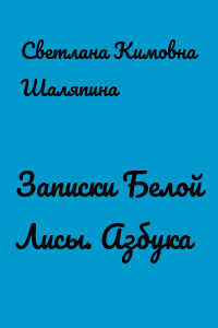 Записки Белой Лисы. Азбука