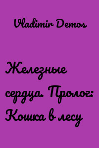 Железные сердца. Пролог: Кошка в лесу
