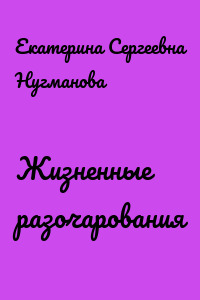 Жизненные разочарования