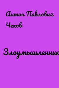 Злоумышленники