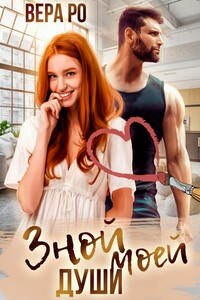 Зной моей души