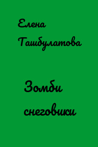 Зомби снеговики