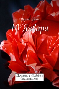 10 января. Личность и любовная совместимость