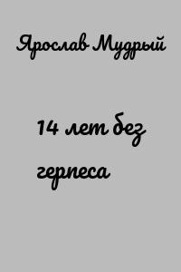 14 лет без герпеса