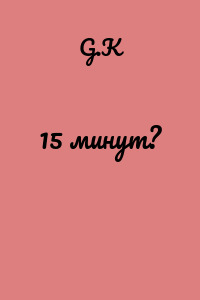 15 минут?
