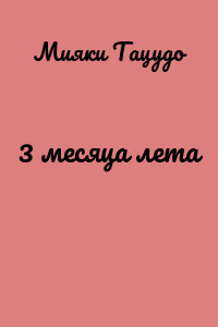 3 месяца лета