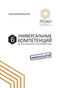 6 универсальных компетенций. Как быть актуальным в меняющемся мире