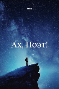 Ах, Поэт!