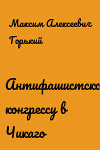 Антифашистскому конгрессу в Чикаго