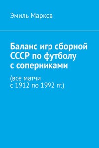 Баланс игр сборной СССР по футболу с соперниками (все матчи с 1912 по 1992 гг.)