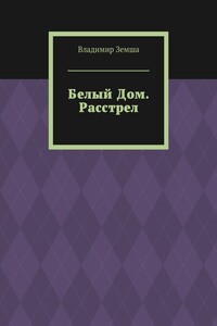 Белый Дом. Расстрел
