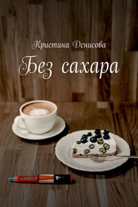 Без сахара
