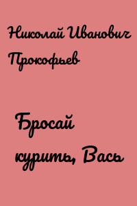 Бросай курить, Вась
