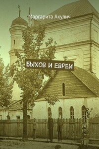 Быхов и евреи