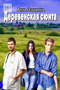 Деревенская сюита