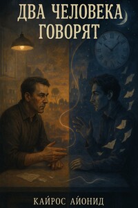 Два человека говорят