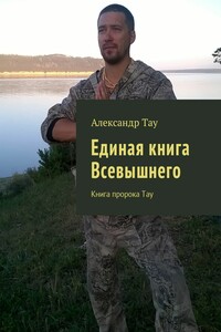 Единая книга Всевышнего. Книга пророка Тау