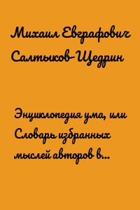 Энциклопедия ума, или Словарь избранных мыслей авторов всех народов и всех веков.