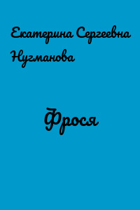 Фрося