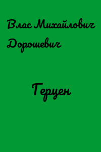 Герцен