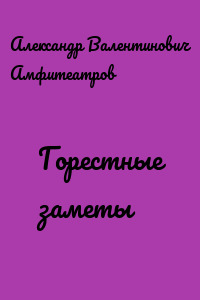 Горестные заметы
