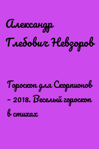 Гороскоп для Скорпионов – 2018. Веселый гороскоп в стихах