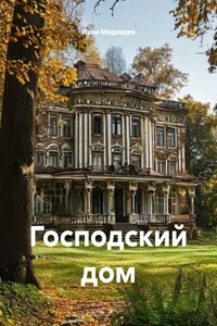 Господский дом