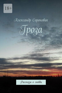Гроза. Рассказы о любви