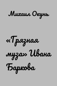 «Грязная муза» Ивана Баркова