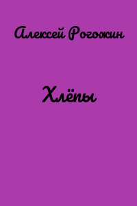 Хлёпы