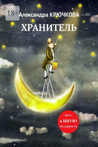 Хранитель. Игра в Иную Реальность