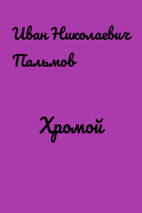 Хромой